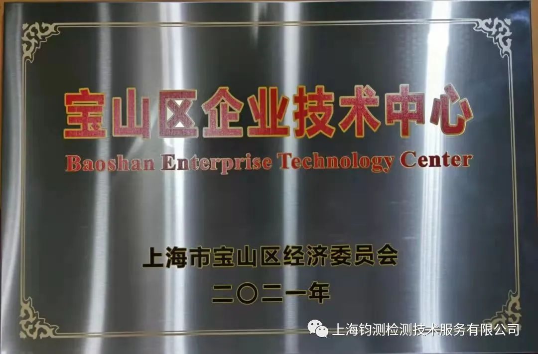 加快提升創(chuàng)新能力，鈞測喜獲“寶山區(qū)企業(yè)技術中心”