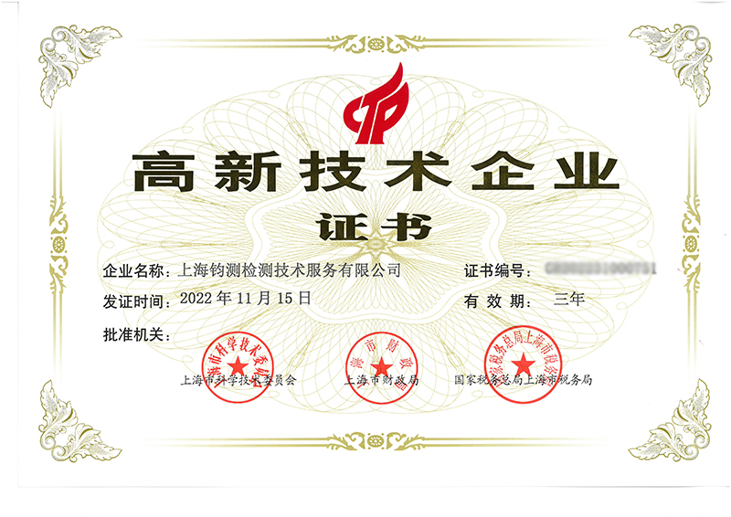 陽春喜訊丨高新賦能，上海鈞測再度榮獲國家級(jí)“高新技術(shù)企業(yè)”榮譽(yù)稱號(hào)