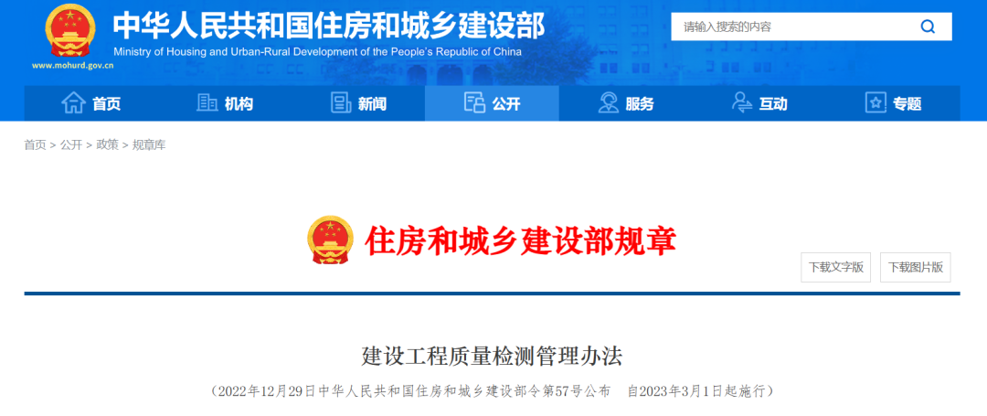 3月1日執(zhí)行——新版《建設工程質(zhì)量檢測管理辦法》