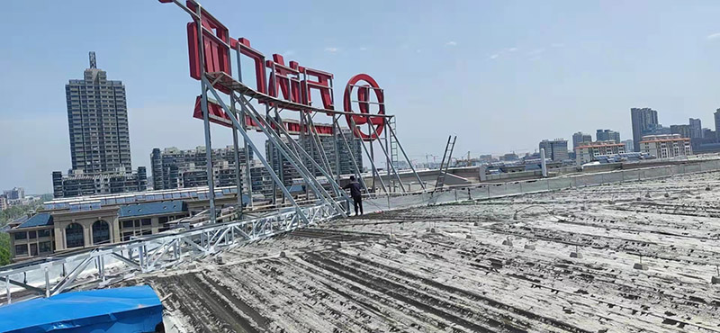 汛期來臨 戶外廣告設(shè)施安全急需進行排查