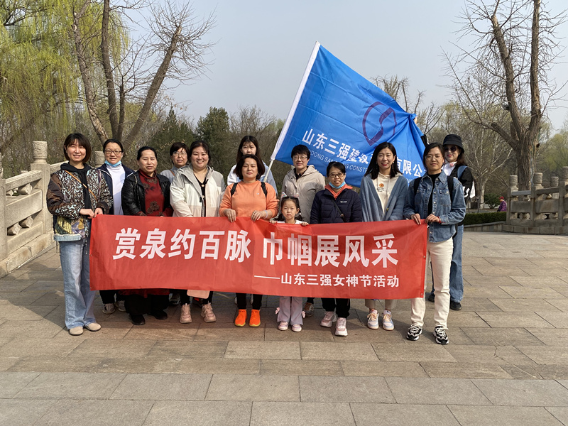 賞泉約百脈  巾幗展風采 ——山東三強女神節(jié)活動