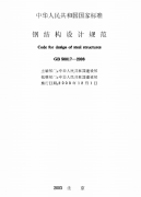 鋼結(jié)構(gòu)設(shè)計規(guī)范